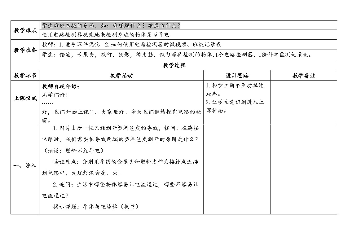 2024-2025学年教科版科学四年级下册教学设计 2.6.导体和绝缘体第2页