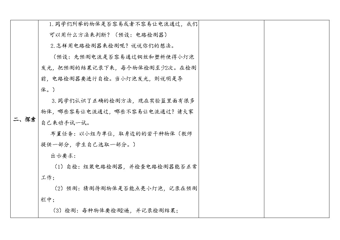 2024-2025学年教科版科学四年级下册教学设计 2.6.导体和绝缘体第3页