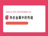 2024-2025学年教科版科学五年级下册 4.4.热在金属中的传递 教学课件
