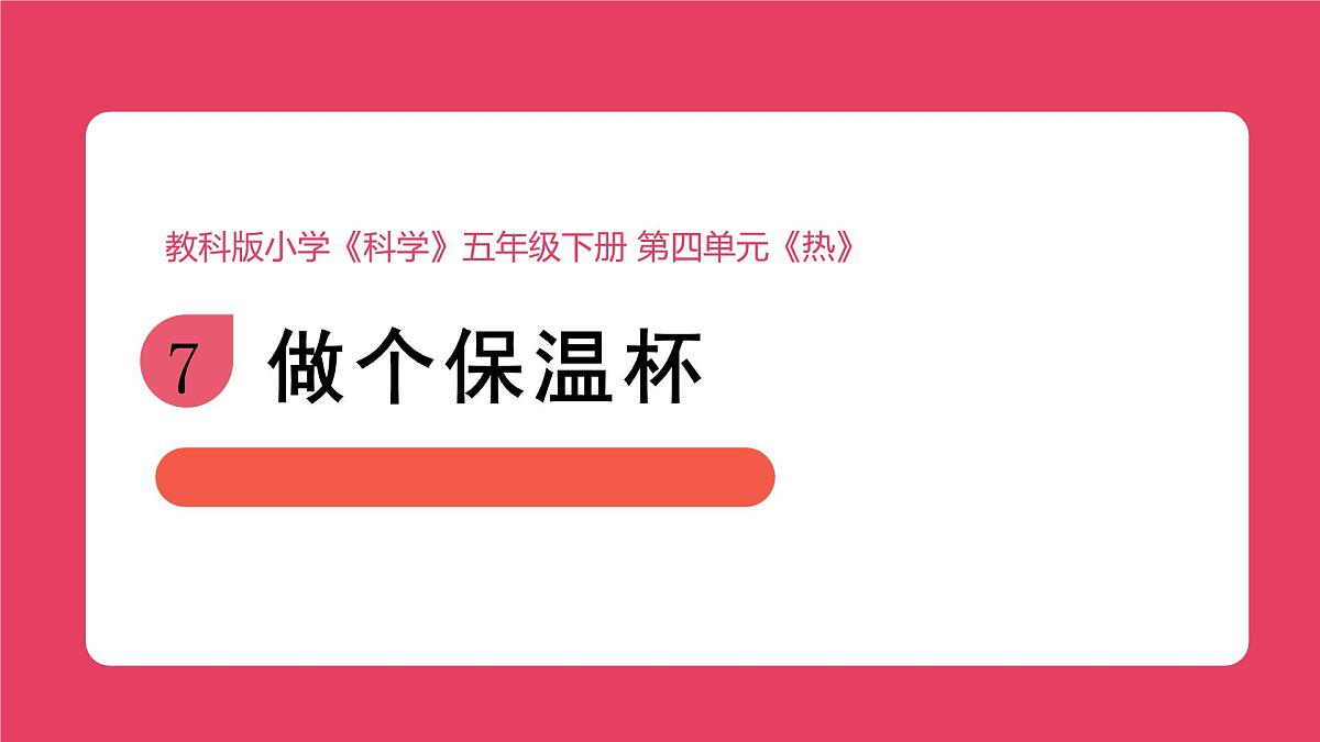 2024-2025学年教科版科学五年级下册 4.7.《做个保温杯》教学课件第1页