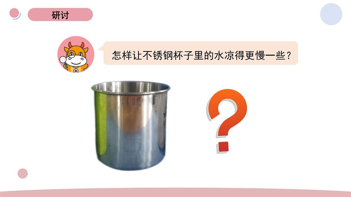 2024-2025学年教科版科学五年级下册 4.7.《做个保温杯》教学课件第5页