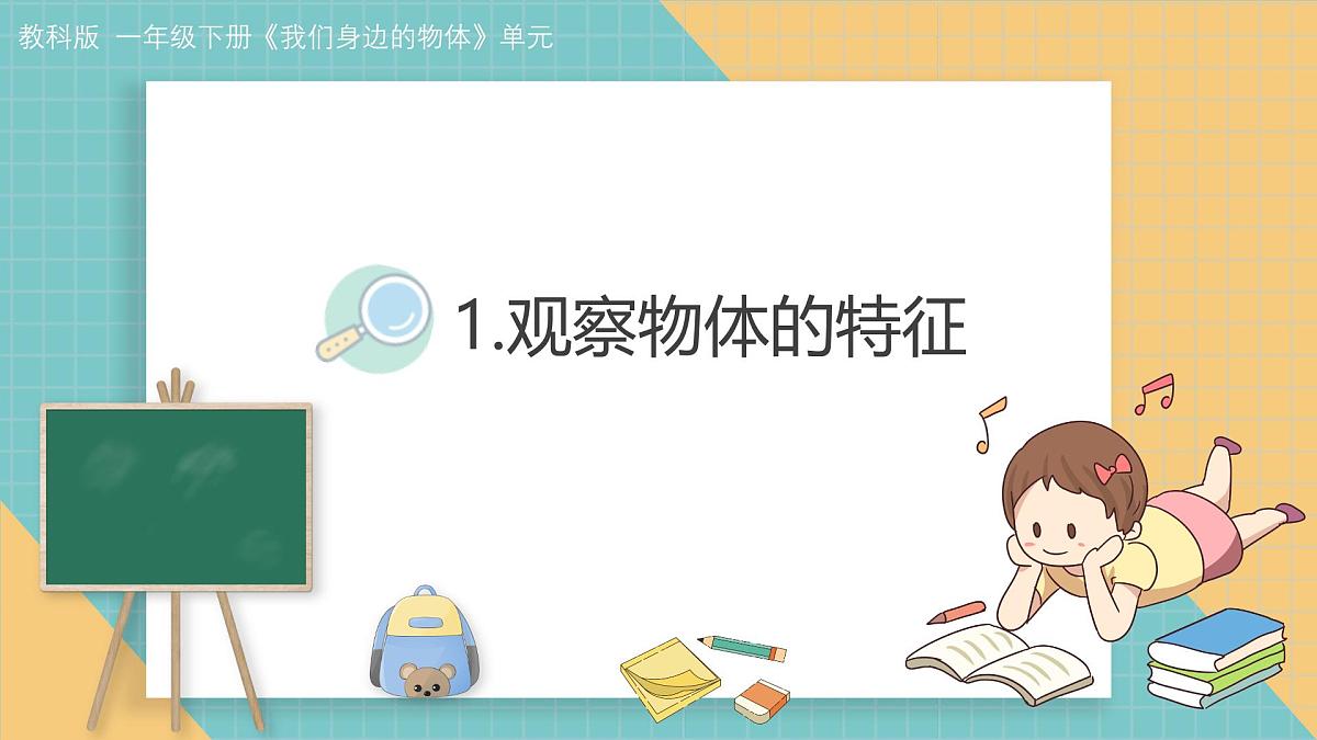 2024-2025学年教科版科学一年级下册 1.1.观察物体的特征 教学课件第1页