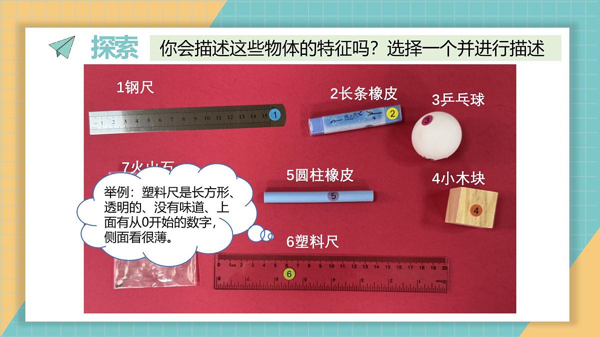 2024-2025学年教科版科学一年级下册 1.1.观察物体的特征 教学课件第3页