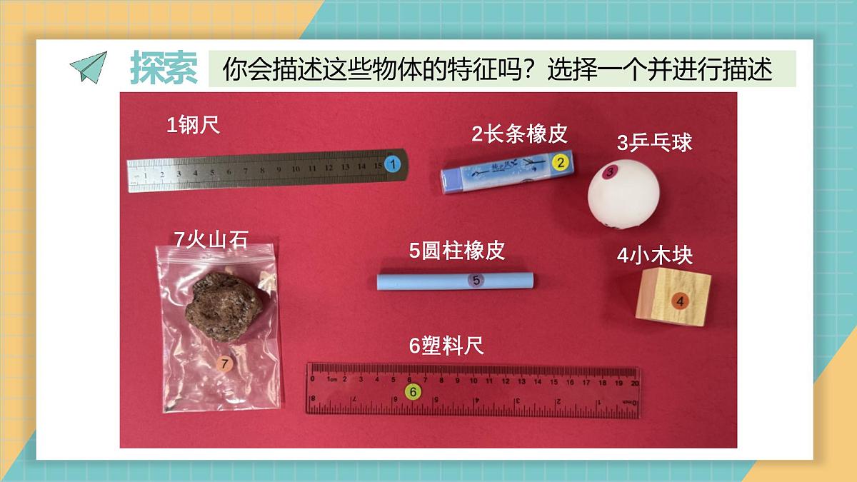 2024-2025学年教科版科学一年级下册 1.1.观察物体的特征 教学课件第4页