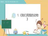 2024-2025學(xué)年教科版科學(xué)一年級下冊 2.1《我們周圍的動(dòng)物》課件