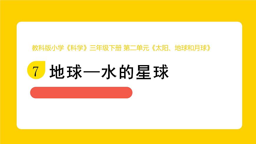 2024-2025学年教科版三年级下册教学课件3.7《地球——水的星球》课件第1页