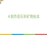 2024-2025學(xué)年教科版小學(xué)科學(xué)四年級下冊教學(xué)課件 3.4制作巖石和礦物標(biāo)本