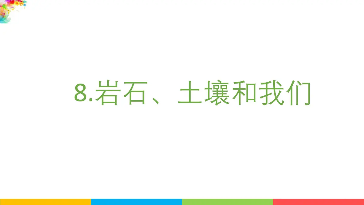 2024-2025学年教科版小学科学四年级下册教学课件 3.8岩石、土壤和我们第2页