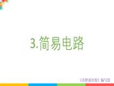 2024-2025學(xué)年教科版小學(xué)科學(xué)四年級下冊教學(xué)課件 2.3簡易電路