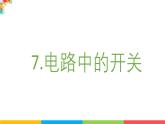 2024-2025學(xué)年教科版小學(xué)科學(xué)四年級下冊教學(xué)課件 2.7電路中的開關(guān)