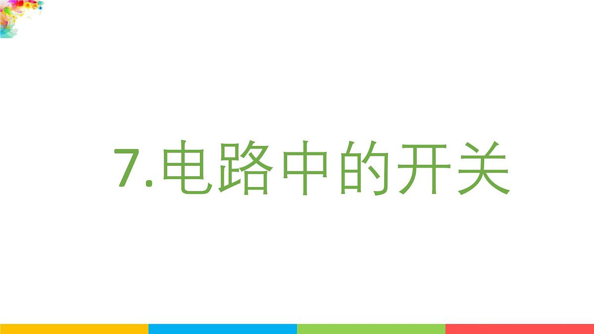 2024-2025学年教科版小学科学四年级下册教学课件 2.7电路中的开关第2页