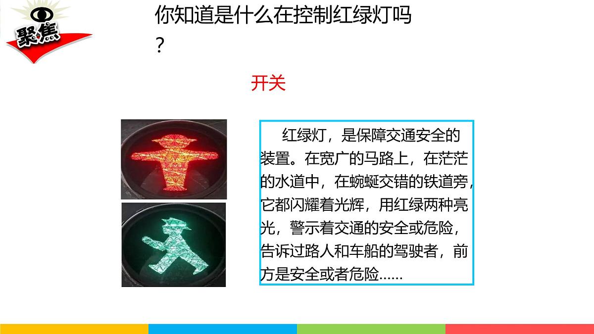 2024-2025学年教科版小学科学四年级下册教学课件 2.7电路中的开关第3页