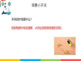 2024-2025學(xué)年教科版小學(xué)科學(xué)四年級下冊教學(xué)課件 2.7電路中的開關(guān)