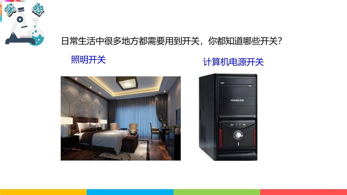 2024-2025学年教科版小学科学四年级下册教学课件 2.7电路中的开关第5页