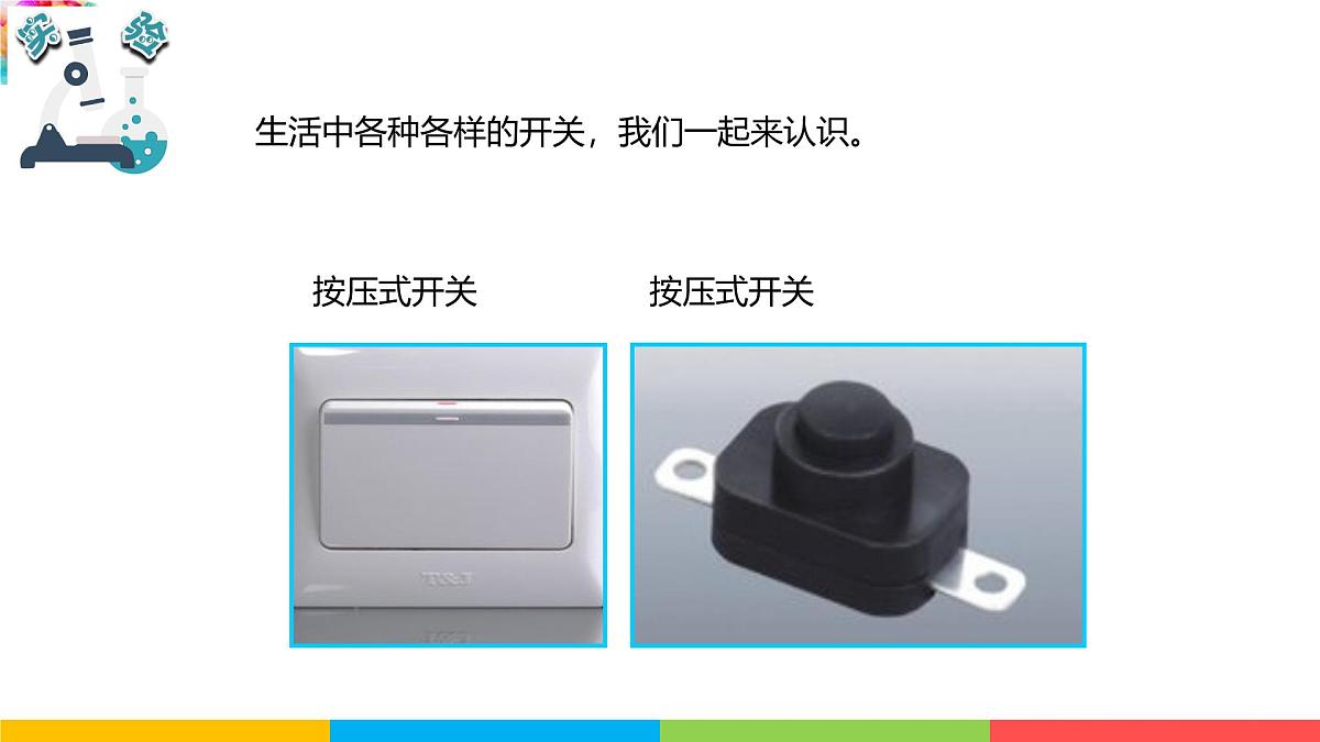 2024-2025学年教科版小学科学四年级下册教学课件 2.7电路中的开关第6页