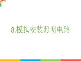 2024-2025學(xué)年教科版小學(xué)科學(xué)四年級下冊教學(xué)課件 2.8模擬安裝照明電路