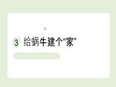 2024-2025學(xué)年教科版一年級(jí)下冊(cè)教學(xué)課件 2-3《給蝸牛建個(gè)“家”》