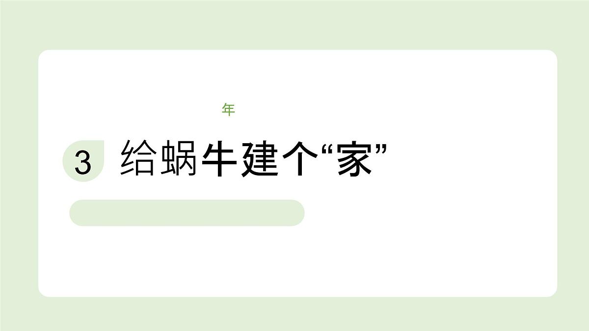 2024-2025学年教科版一年级下册教学课件 2-3《给蜗牛建个“家”》第1页