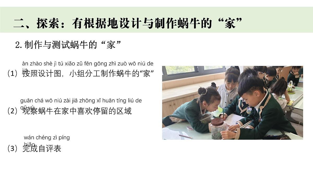 2024-2025学年教科版一年级下册教学课件 2-3《给蜗牛建个“家”》第6页
