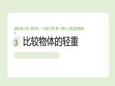 2024-2025學(xué)年教科版一年級下冊教學(xué)課件 1-3《比較物體的輕重》