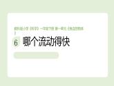 2024-2025學(xué)年教科版一年級下冊教學(xué)課件 1-6《哪個流動得快》