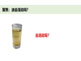 2024-2025學(xué)年教科版一年級下冊教學(xué)課件 1-6《哪個流動得快》