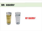 2024-2025學(xué)年教科版一年級下冊教學(xué)課件 1-6《哪個流動得快》