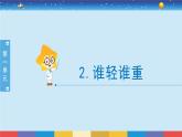 2024-2025學(xué)年教科版小學(xué)科學(xué)一年級(jí)下冊(cè) 1.2《誰(shuí)輕誰(shuí)重》教學(xué)PPT