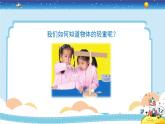 2024-2025學(xué)年教科版小學(xué)科學(xué)一年級(jí)下冊(cè) 1.2《誰(shuí)輕誰(shuí)重》教學(xué)PPT
