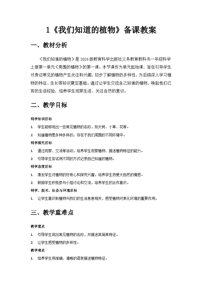 2024教科版一年级科学上册第一单元《周围的植物》第1课《我们知道的植物》备课教案第1页