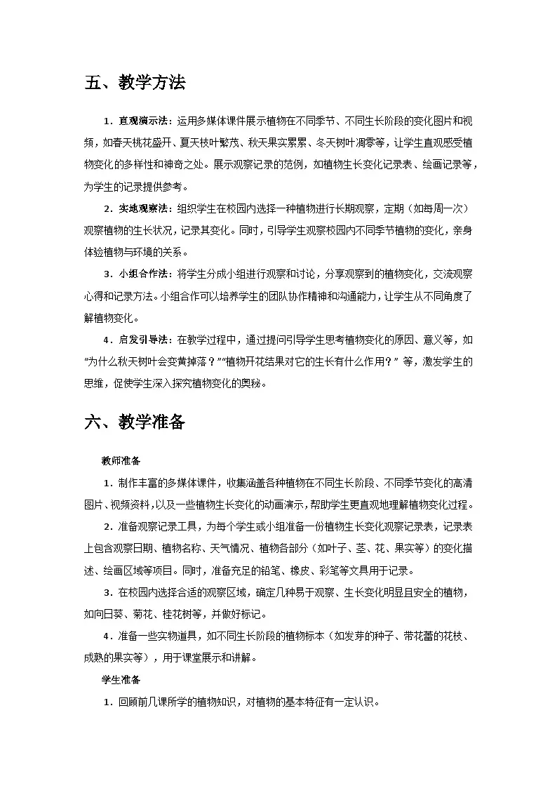 2024教科版一年级科学上册第一单元《周围的植物》第5课《植物的变化》备课教案第3页
