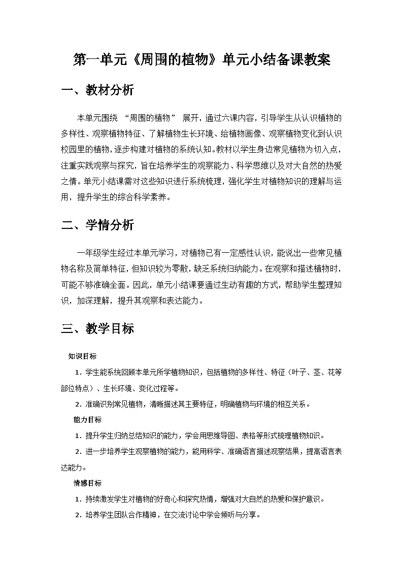 2024教科版一年级科学上册第一单元《周围的植物》单元小结备课教案第1页