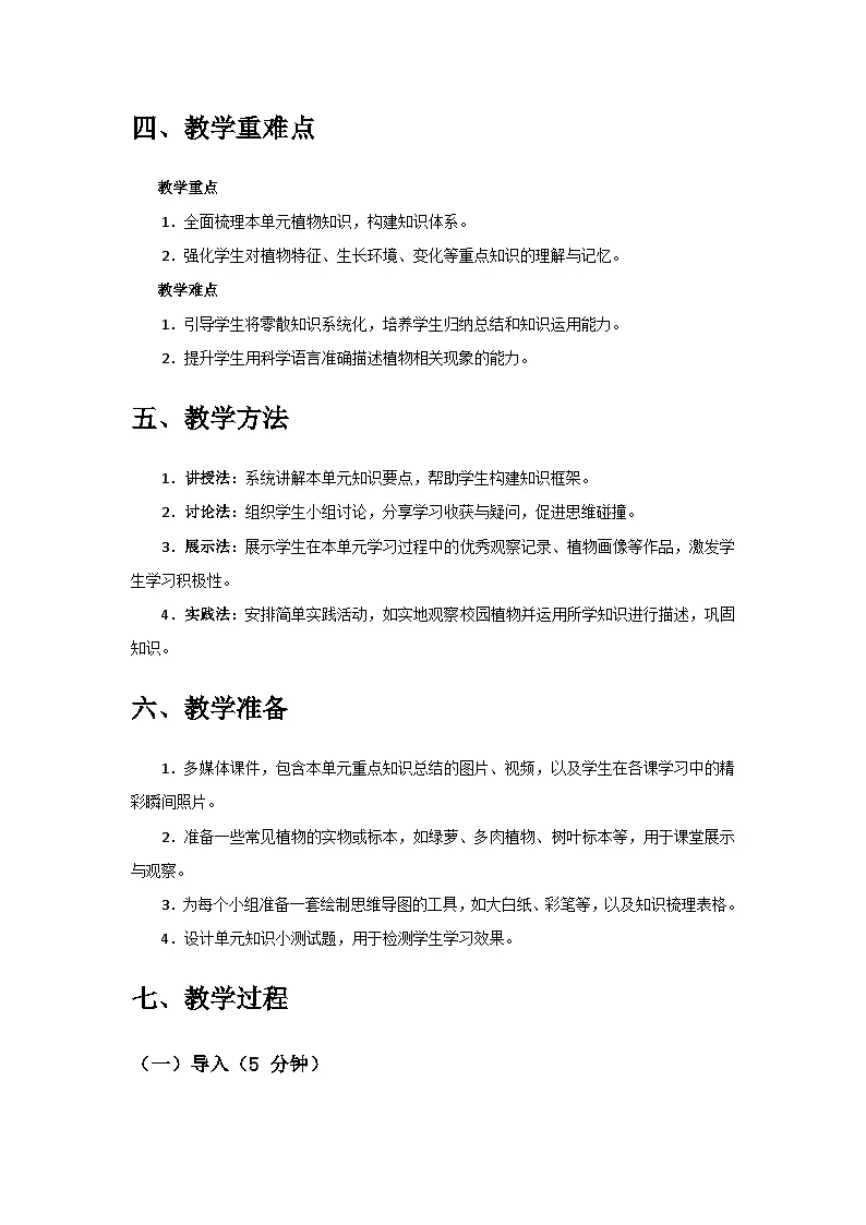 2024教科版一年级科学上册第一单元《周围的植物》单元小结备课教案第2页
