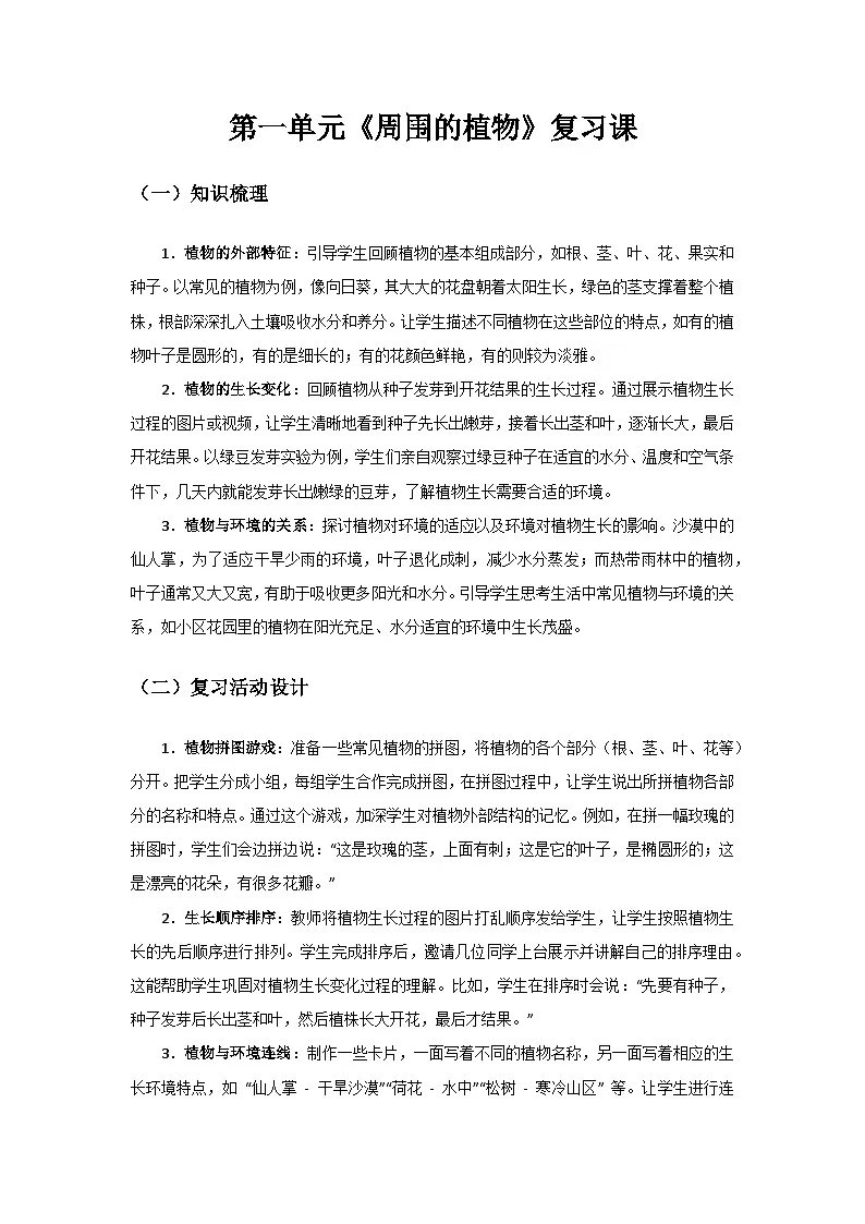 2024教科版一年级科学上册第一单元《周围的植物》复习课备课教案第1页