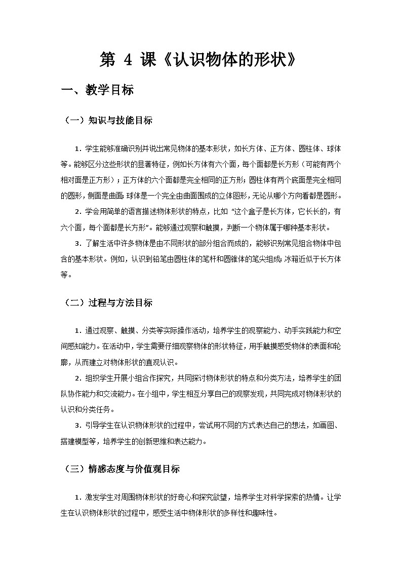 2024教科版一年级科学下册第一单元《身边的物体》第4课《认识物体的形状》备课教案第1页