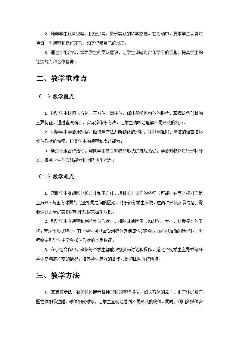 2024教科版一年级科学下册第一单元《身边的物体》第4课《认识物体的形状》备课教案第2页