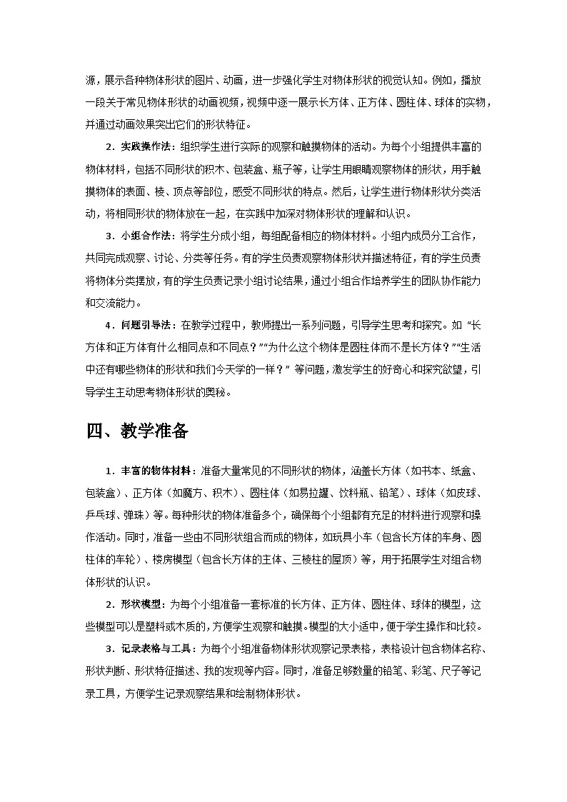 2024教科版一年级科学下册第一单元《身边的物体》第4课《认识物体的形状》备课教案第3页