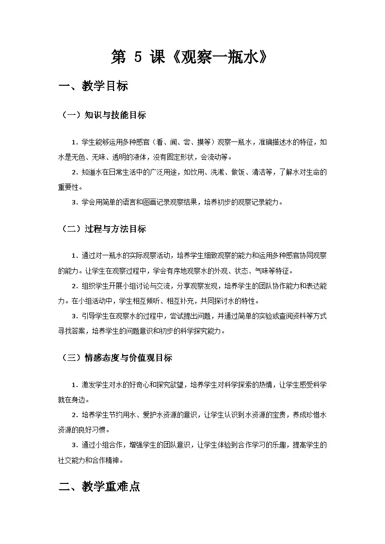 2024教科版一年级科学下册第一单元《身边的物体》第5课《观察一瓶水》备课教案第1页