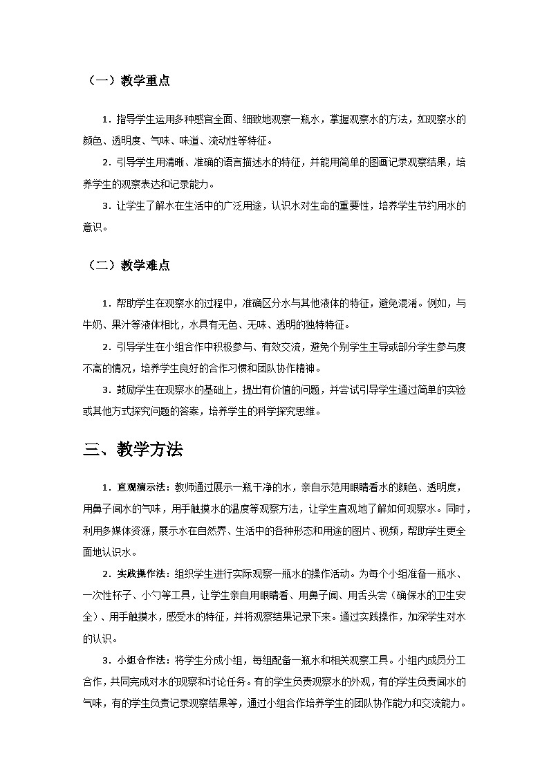 2024教科版一年级科学下册第一单元《身边的物体》第5课《观察一瓶水》备课教案第2页