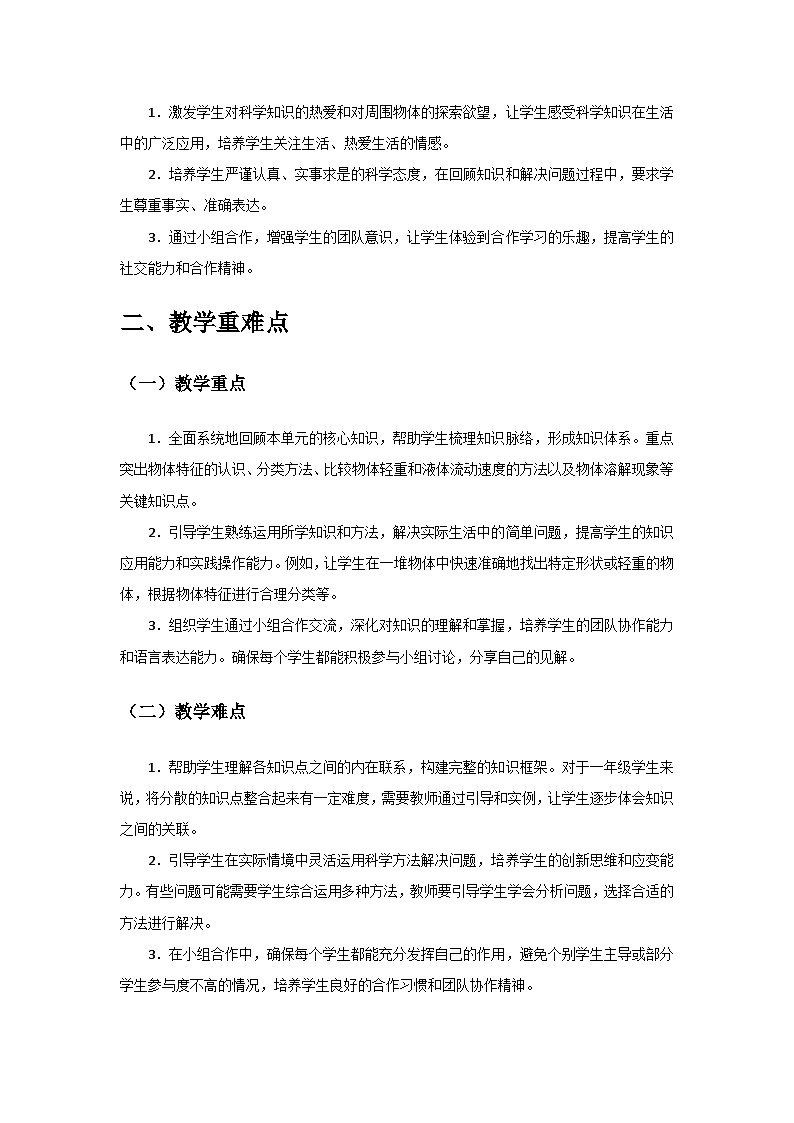2024教科版一年级科学下册第一单元《身边的物体》》单元小结备课教案第2页
