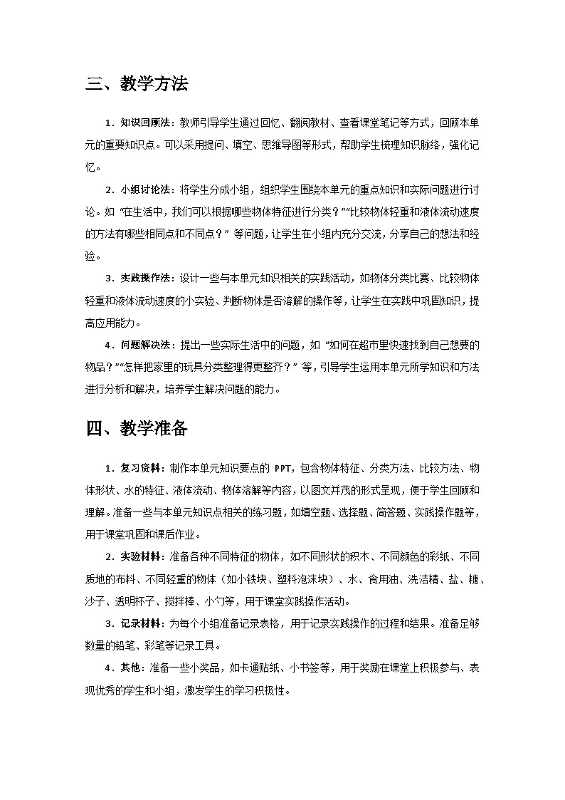 2024教科版一年级科学下册第一单元《身边的物体》》单元小结备课教案第3页