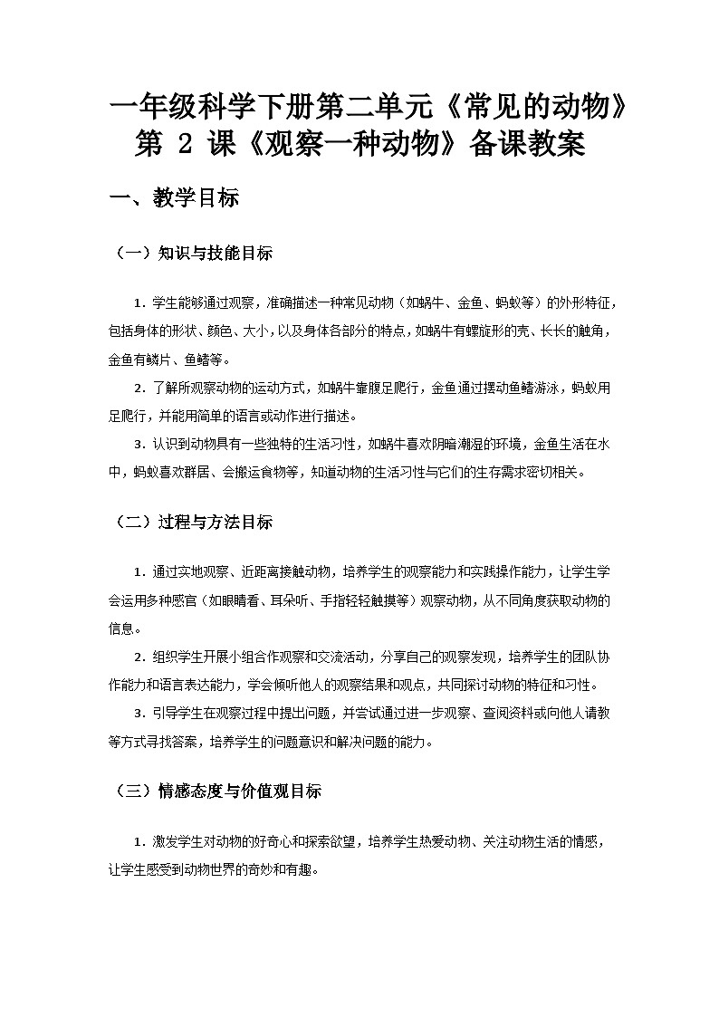 2024教科版一年级科学下册第二单元《常见的动物》第2课《观察一种动物》备课教案第1页