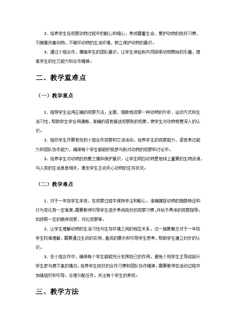 2024教科版一年级科学下册第二单元《常见的动物》第2课《观察一种动物》备课教案第2页