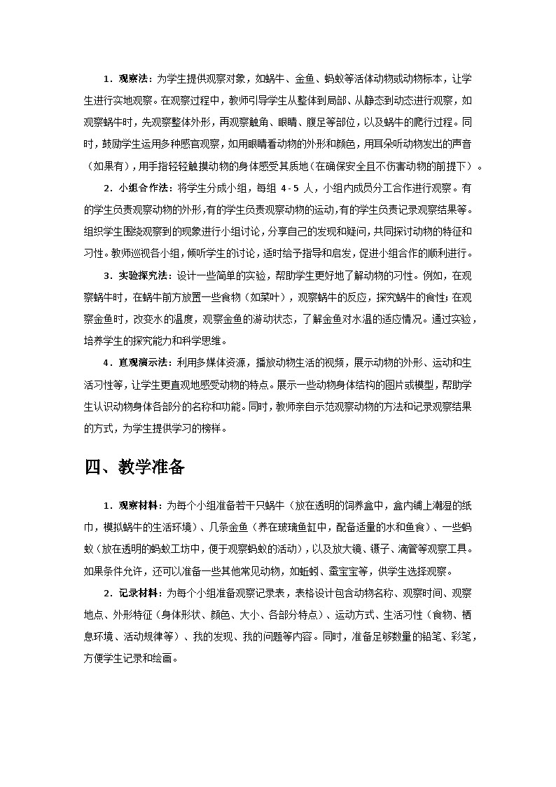 2024教科版一年级科学下册第二单元《常见的动物》第2课《观察一种动物》备课教案第3页