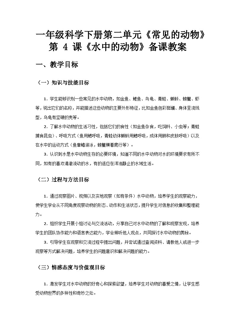 2024教科版一年级科学下册第二单元《常见的动物》第4课《水中的动物》备课教案第1页