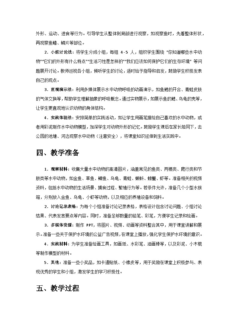 2024教科版一年级科学下册第二单元《常见的动物》第4课《水中的动物》备课教案第3页