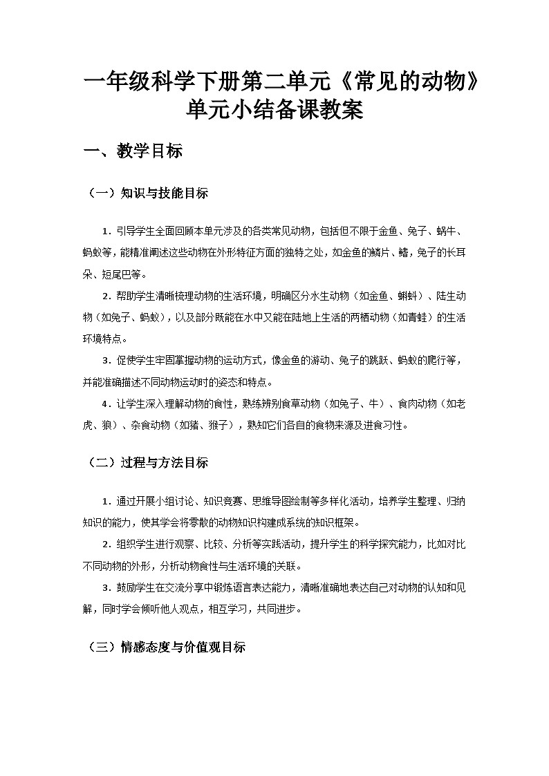 2024教科版一年级科学下册第二单元《常见的动物》单元小结备课教案第1页