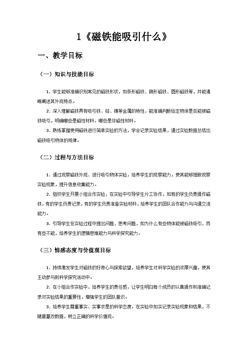 2024教科版二年级科学下册第二单元《玩碰铁》第1课《磁铁能吸引什么》备课教案第1页