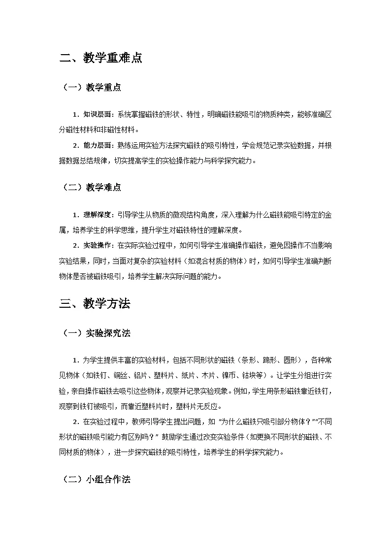 2024教科版二年级科学下册第二单元《玩碰铁》第1课《磁铁能吸引什么》备课教案第2页