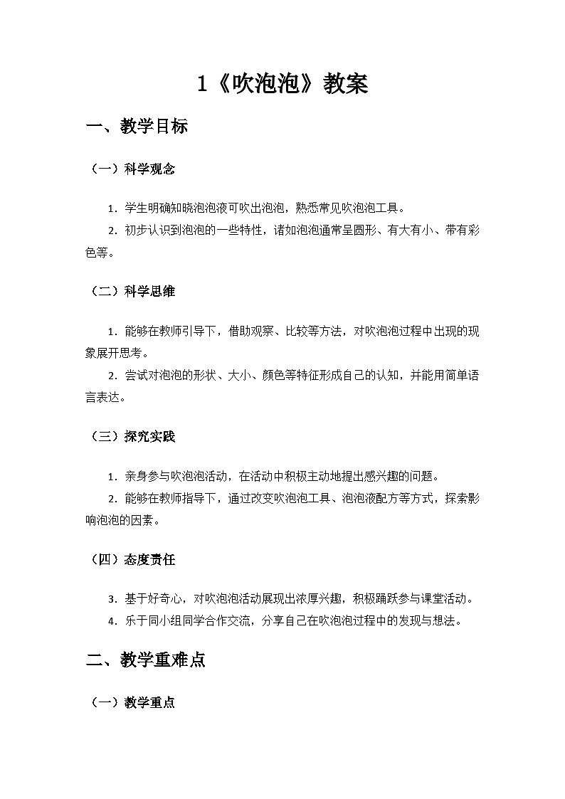 2024青岛出版社一年级科学上册第一单元《走进科学课》第1课《吹泡泡》备课教案第1页